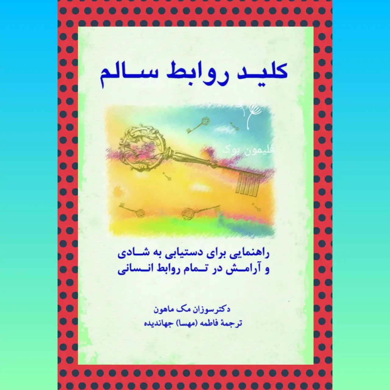 🧚‍♀کلید روابط سالم