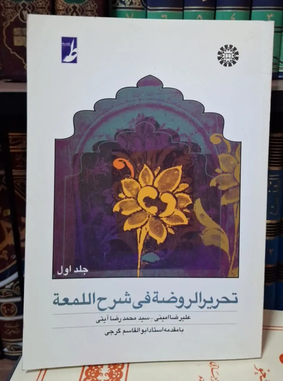 📚نام کتاب: تحریرالروضه فی شرح اللمعه جلد اول
