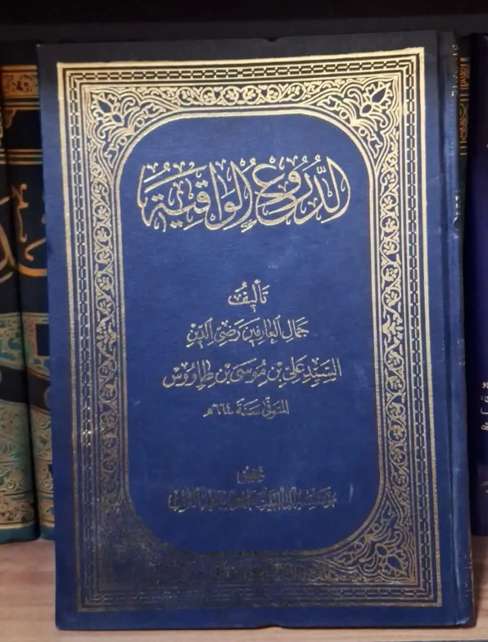 📚نام کتاب: الدروع الواقیه
