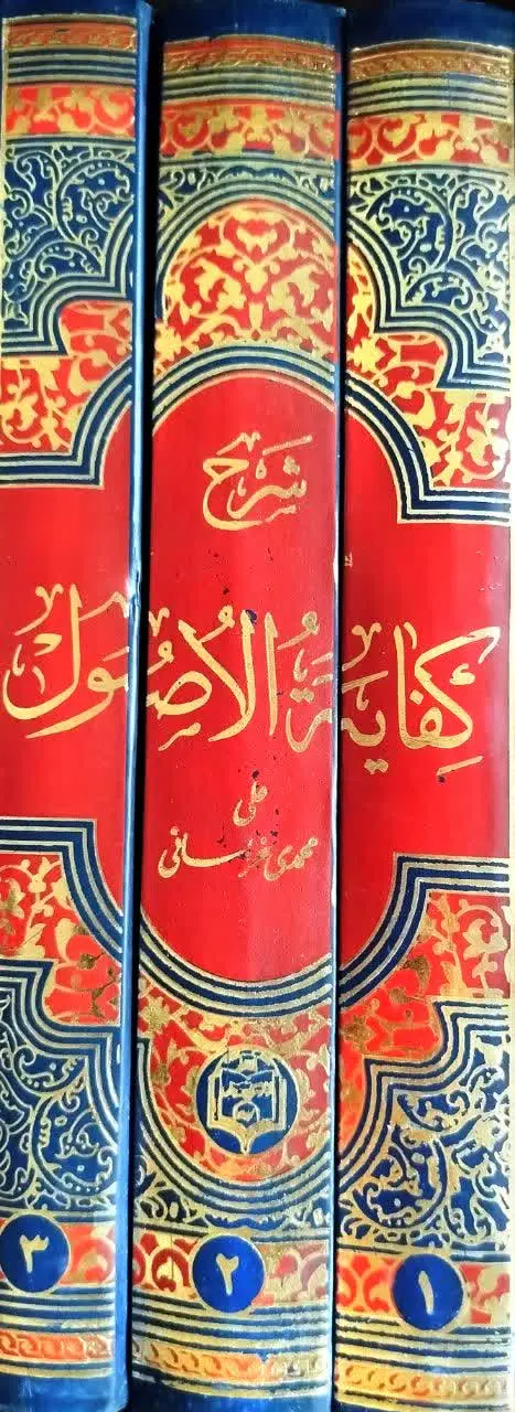 کتاب شرح کفایة الاصول ۳ جلدی
