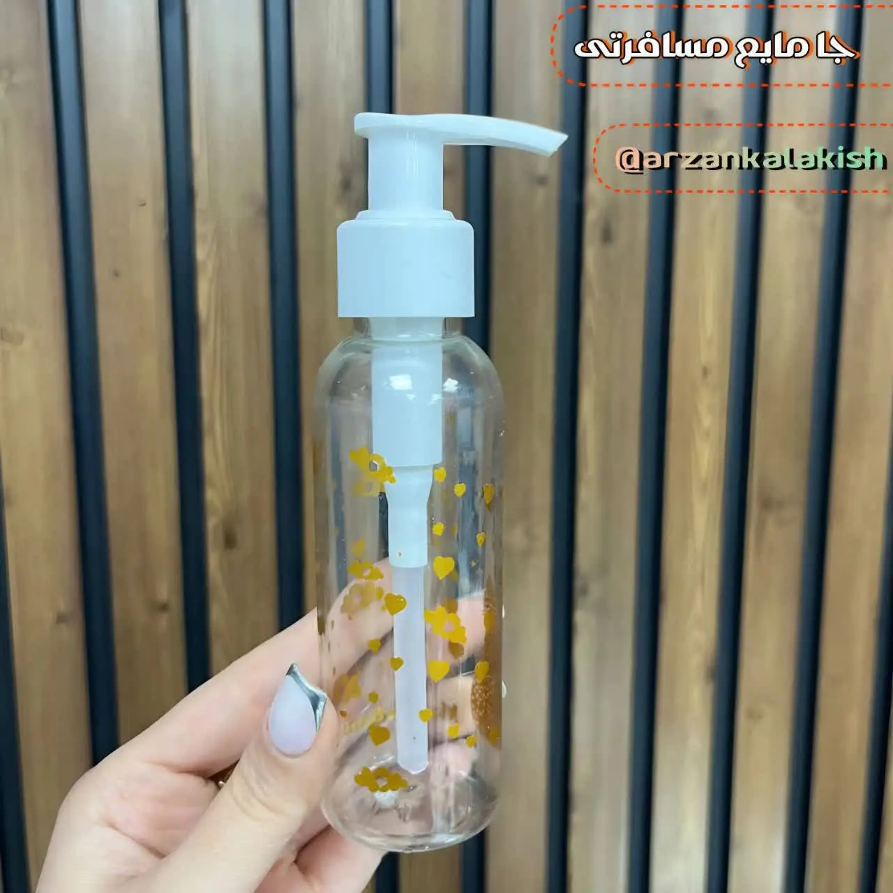 جا مایع مسافرتی🧴
