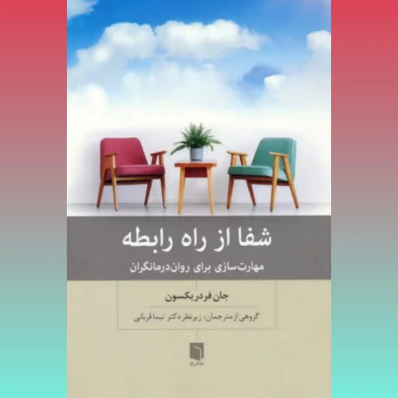 🧚‍♀ شفا از راه رابطه
