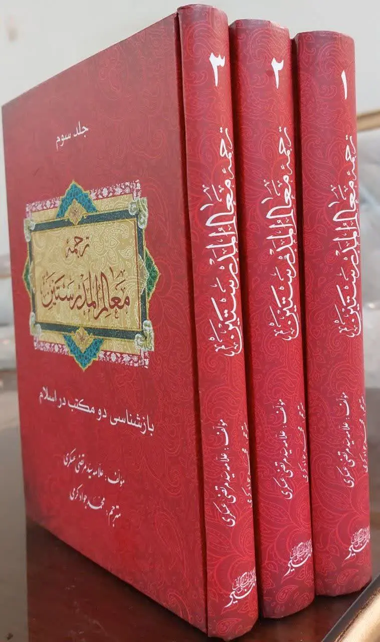 📖نام کتاب: ترجمه معالم المد...