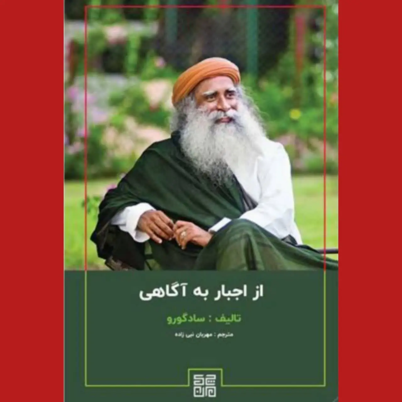 🧚‍♀از اجبار به آگاهی
