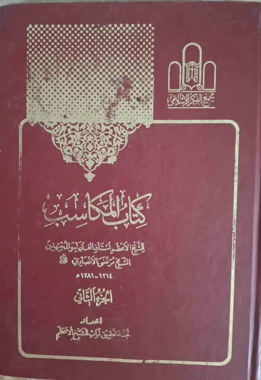 📚 کتاب المکاسب چاپ کنگره جل...