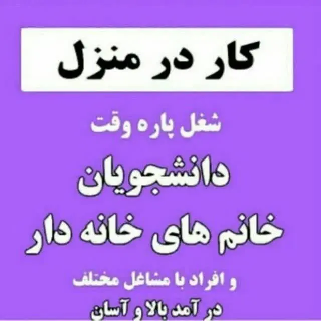 📣 ⁉️کار در منزل ⁉️ 📣 
