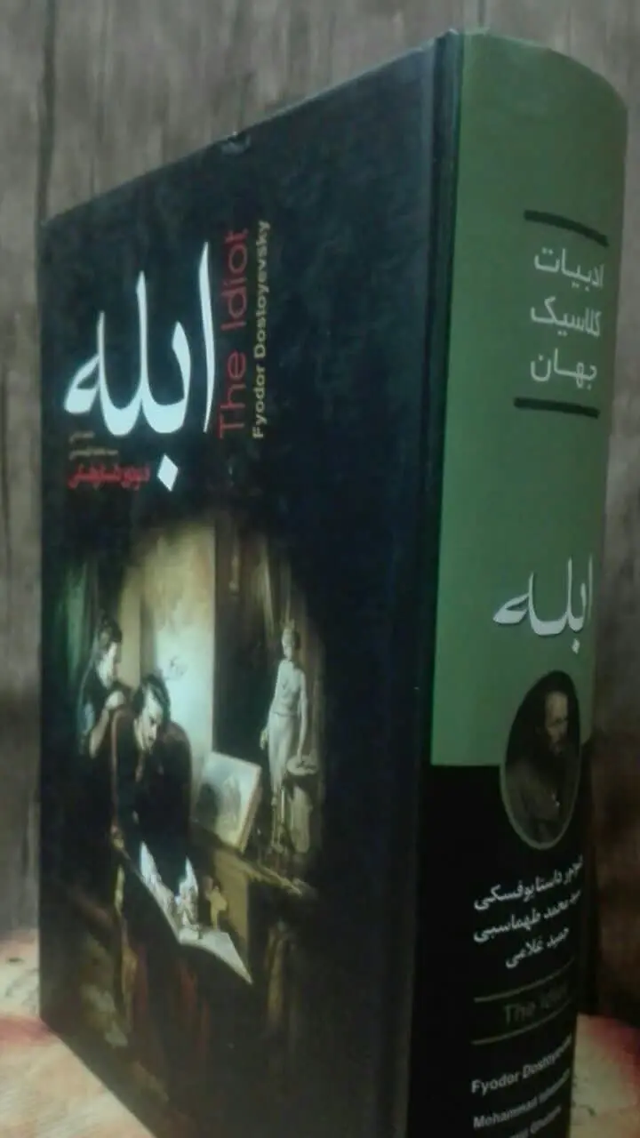 ابله (رمان کلاسیک) 
