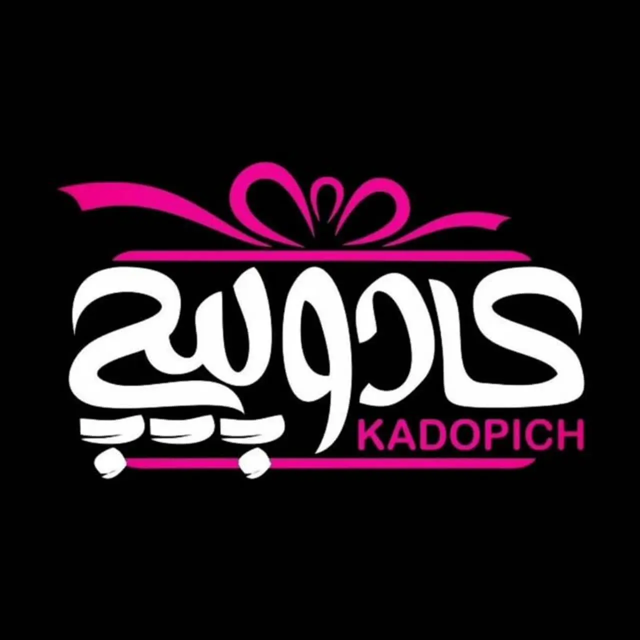  فروشگاه کادوپیچ