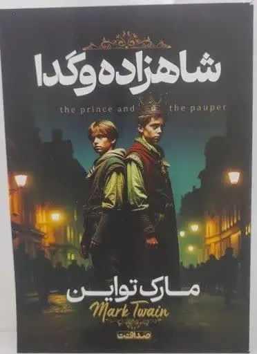 نام کتاب👈 شاهزاده و گدا