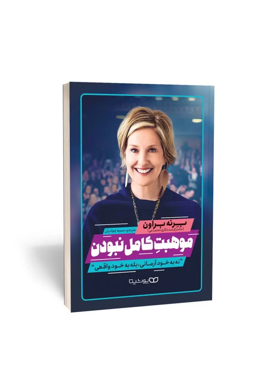 موهبت کامل نبودن
