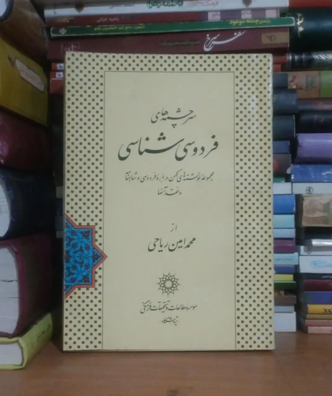 عنوان کتاب: #سرچشمه‌های_فردوسی_شناسی
