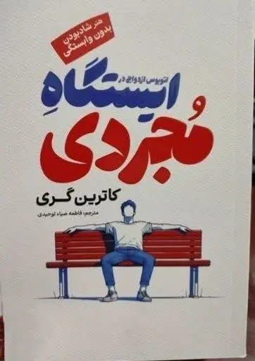 نام کتاب ها👈 ایستگاه مجردی