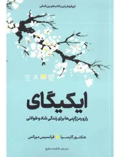 نام کتاب👈 ایکیگای