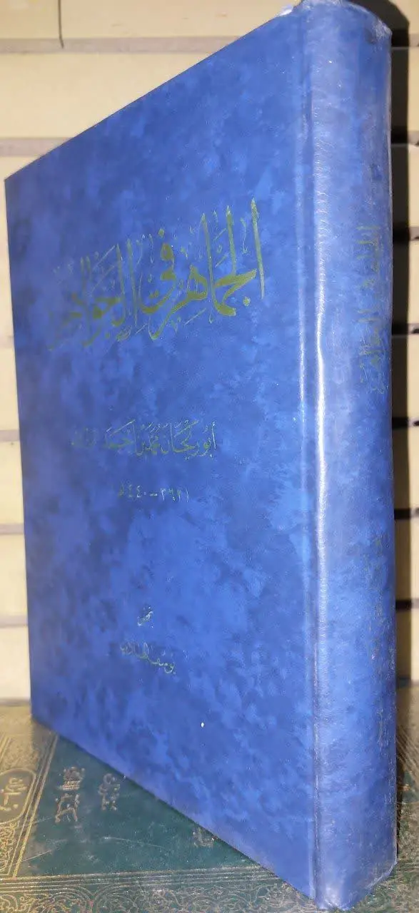 📖نام کتاب: الجماهر فی الجواهر
