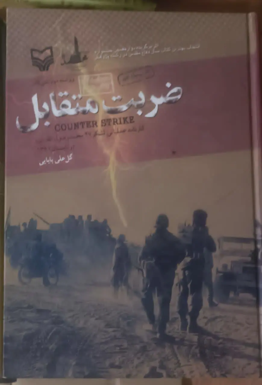 عنوان کتاب: #ضربت_متقابل
