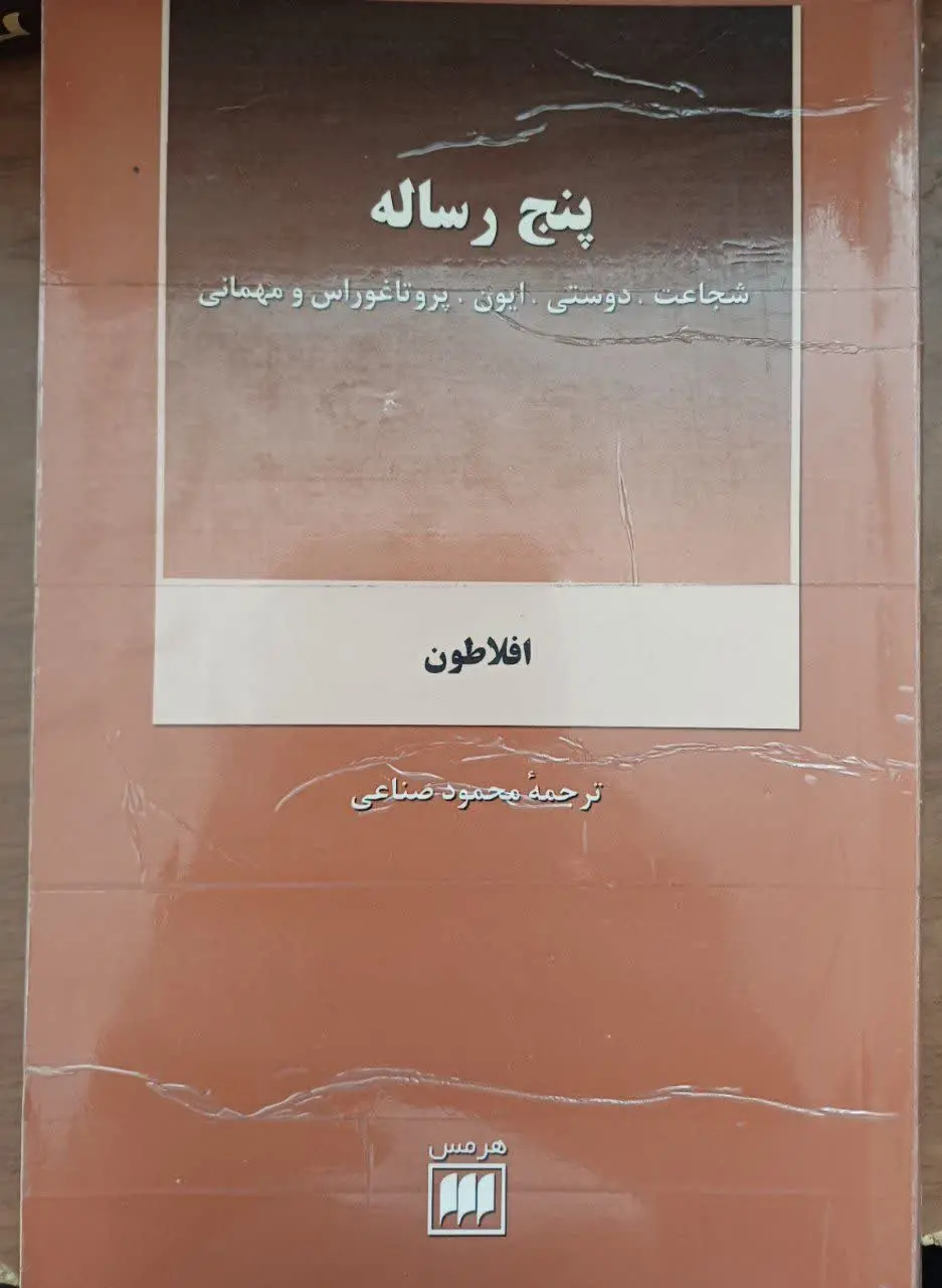 📚پنج رساله افلاطون
