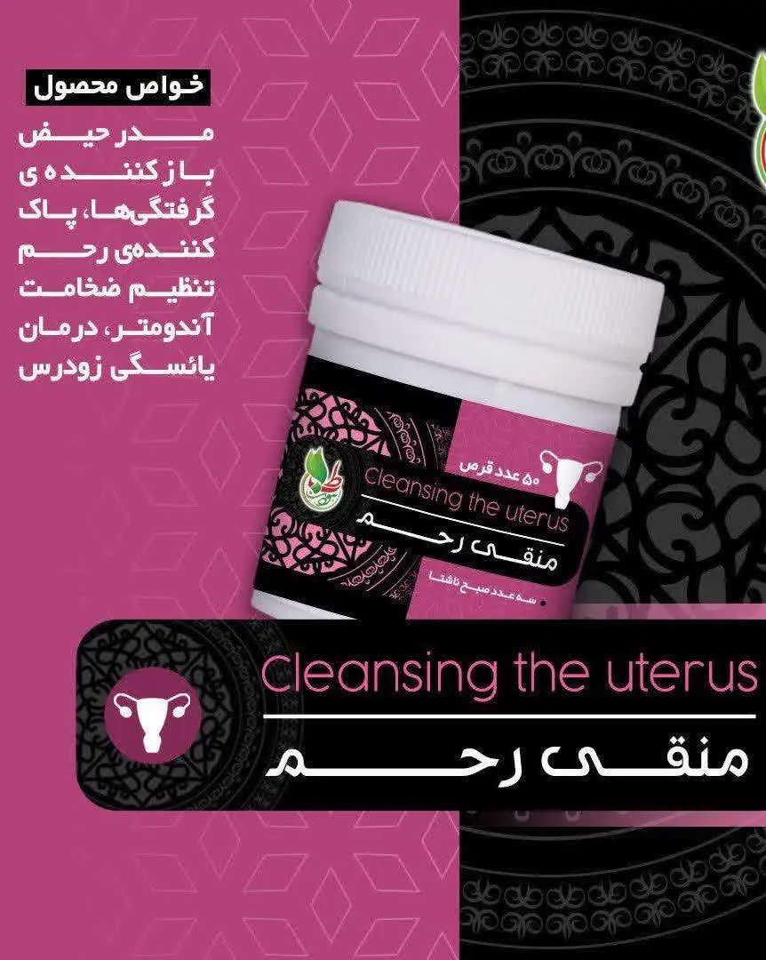 🔵اهم مصرف: تقویت رحم، مدرحی...