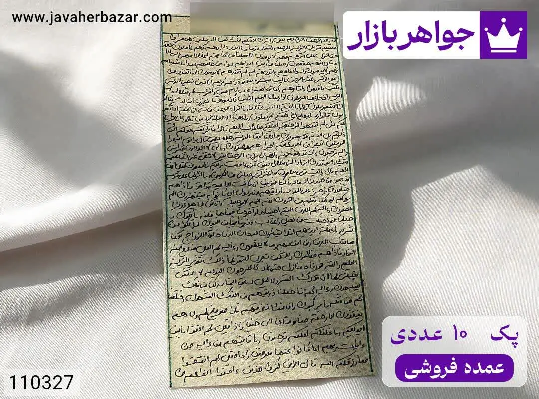 [پک ۱۰ عددی عمده فروشی] حرز سوره یس بر پوست آهو [دست‌نویس ساعات سعد با رعایت کامل آداب شرعی] - کد ۱۱۰۳۲۷
