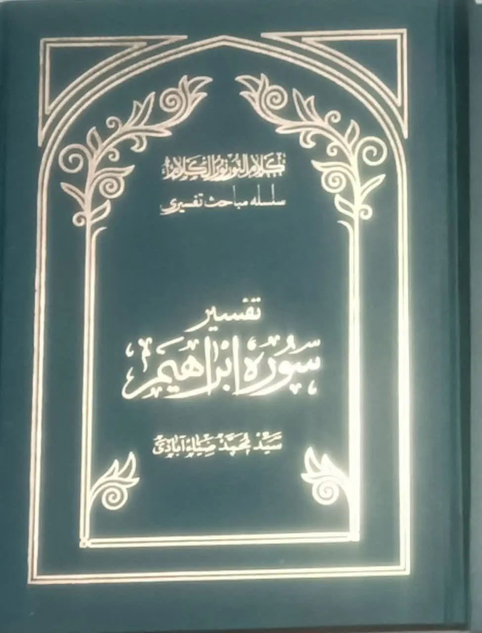 عنوان کتاب: #تفسیر_سوره_ابراهیم
