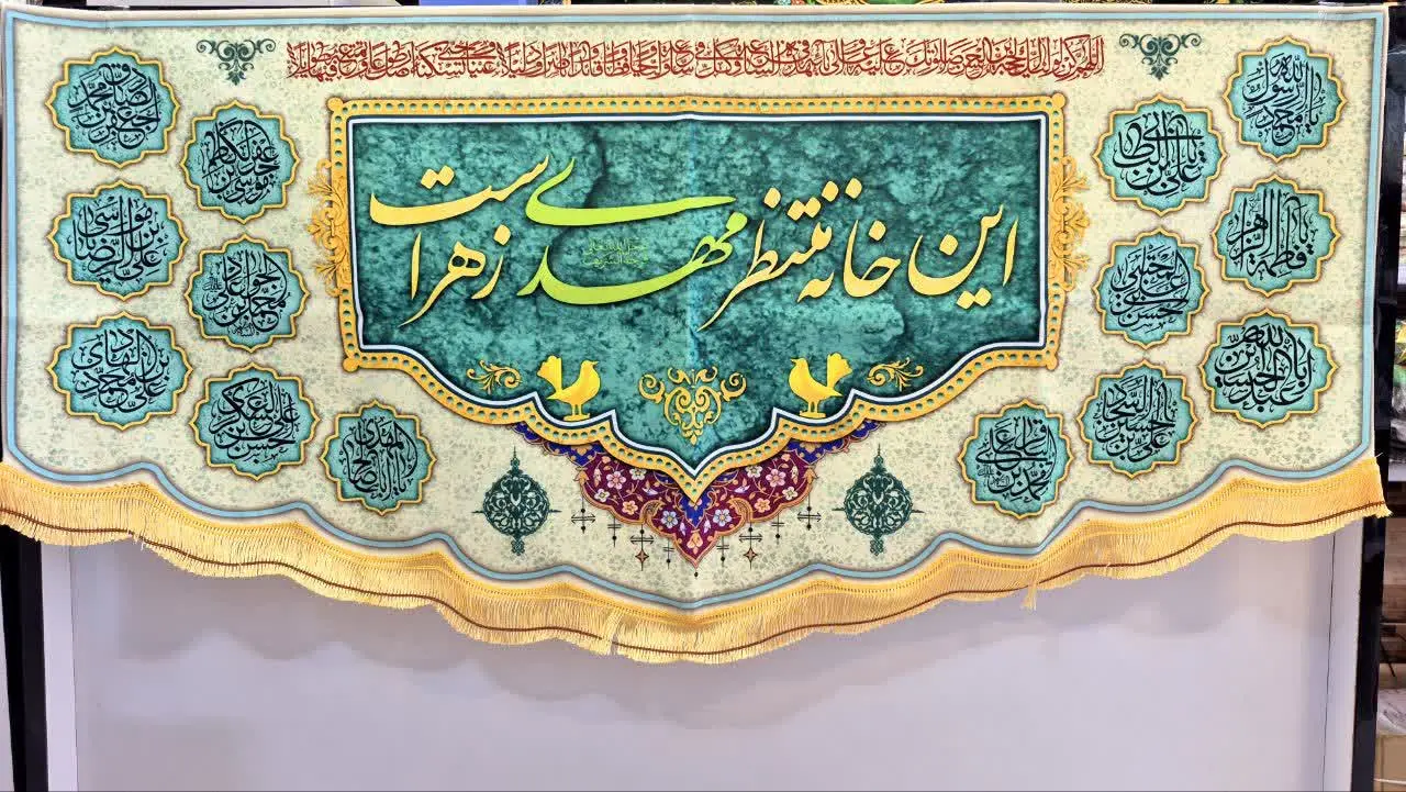 🍀 کتیبه مخمل امام زمان عج