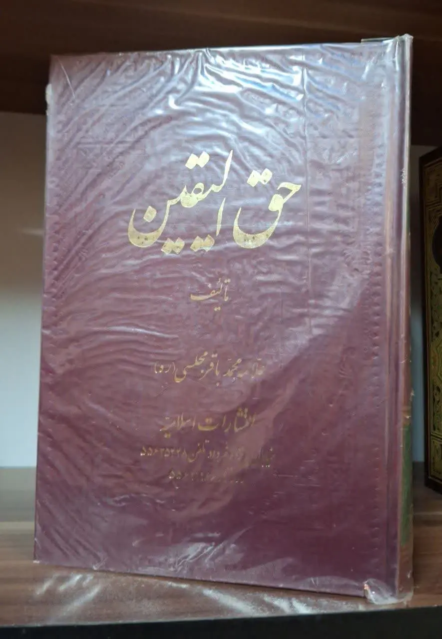 📚نام کتاب: حق الیقین 
