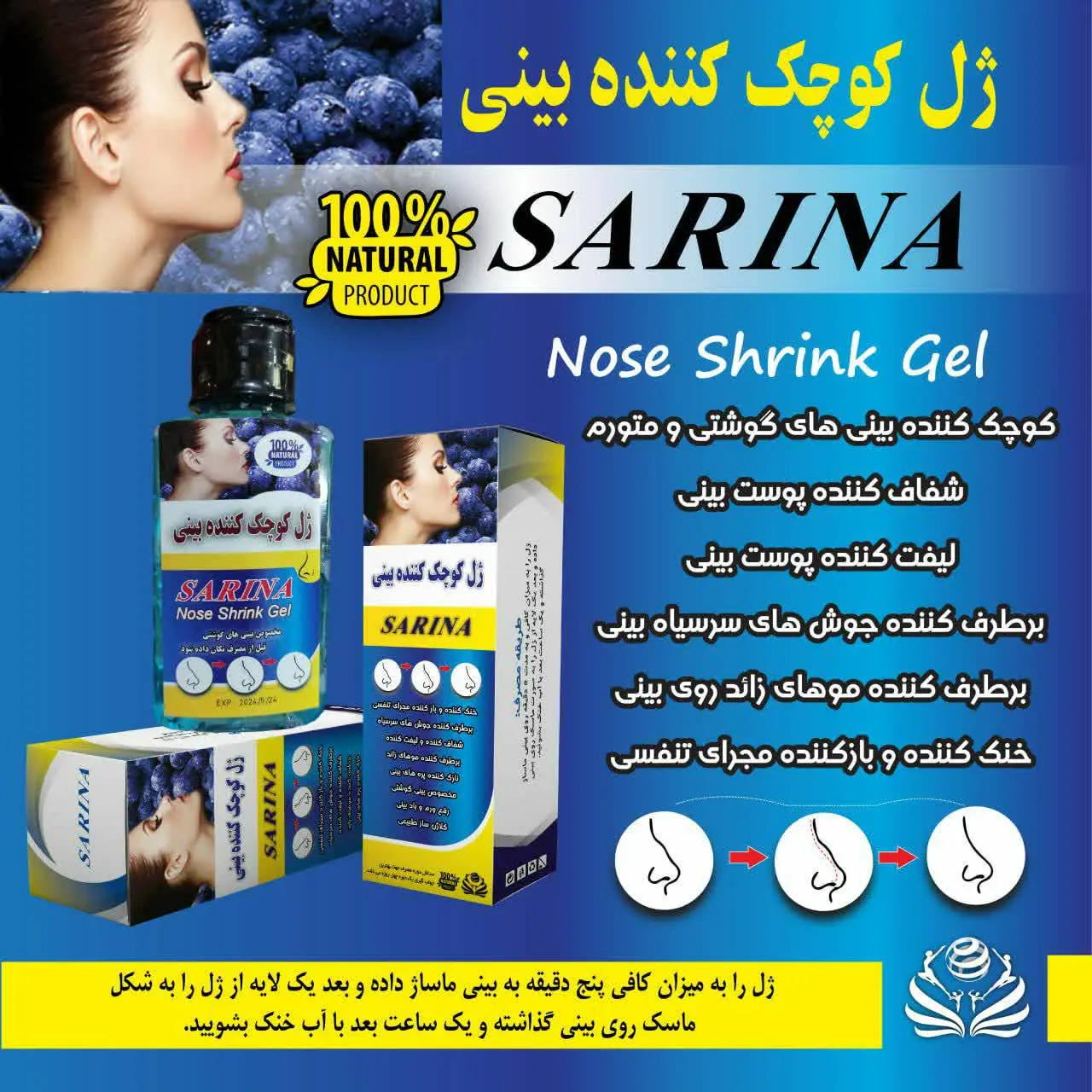 ✅#ژل_کوچک_کننده_بینی سارینا 
