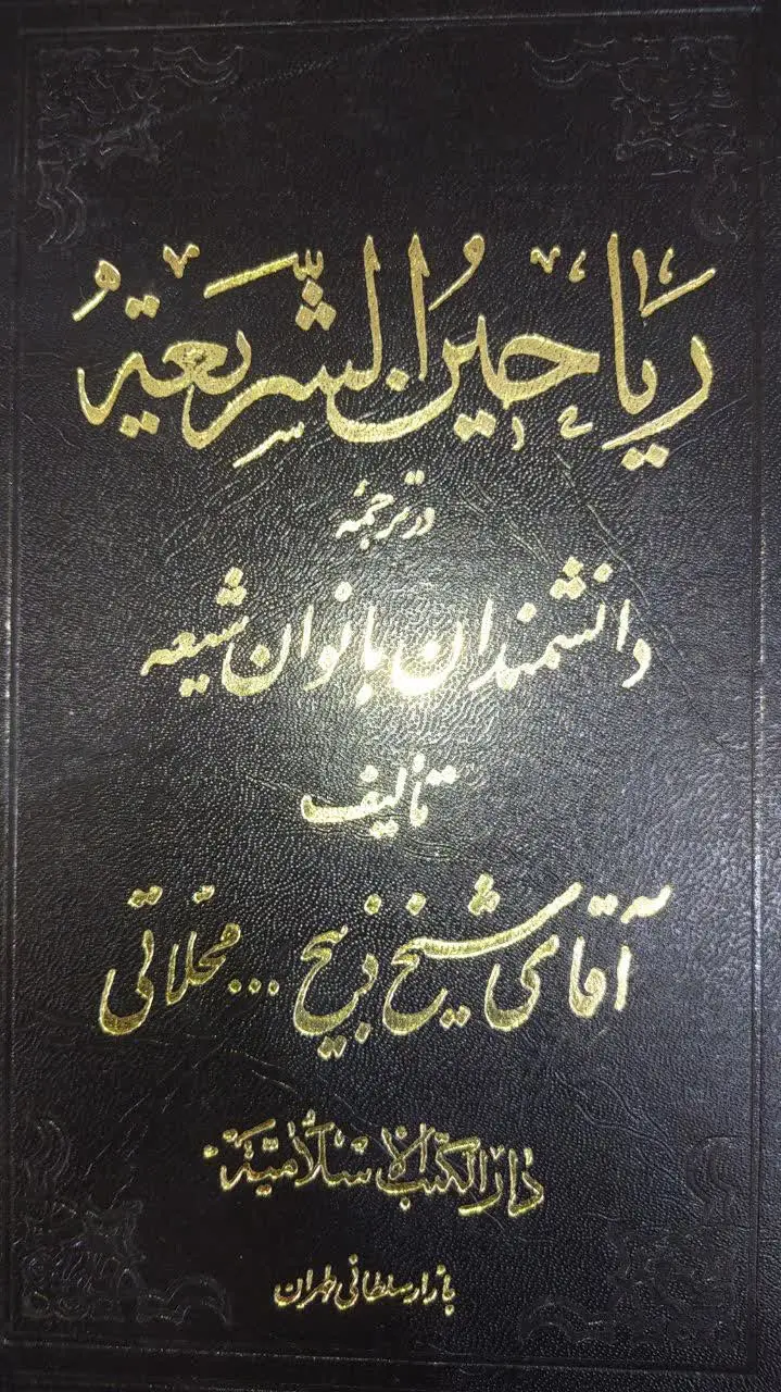 📚 ریاحین الشریعه