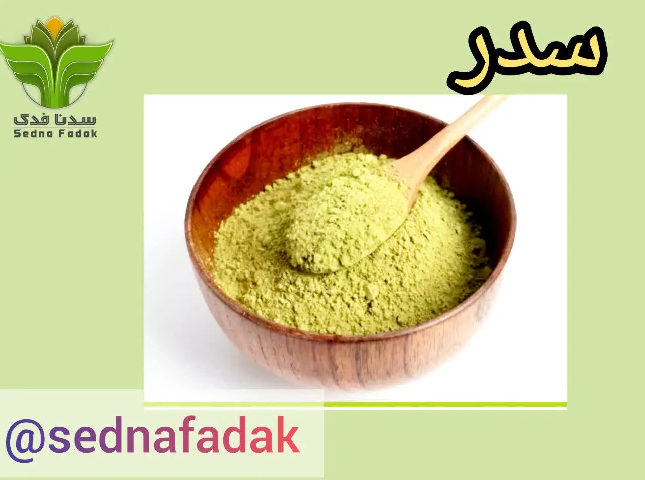 سدر پوست را خنک می‌کند و موها را حالت می‌دهد. میتوان برای رفع التهابات پوستی و شوره سر، خارش و سوزش پوست استفاده کرد. کاملا بهداشتی با قابلیت کف کنندگی بالا که به عنوان شامپو استفاده می‌شود.