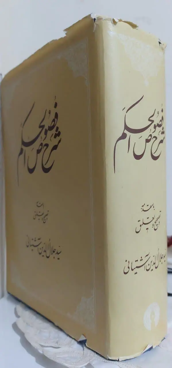 📖نام کتاب: شرح فصوص الحکم
