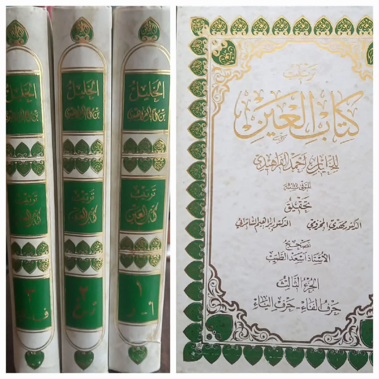 📚 کتاب العین ۳ جلد دو رنگ