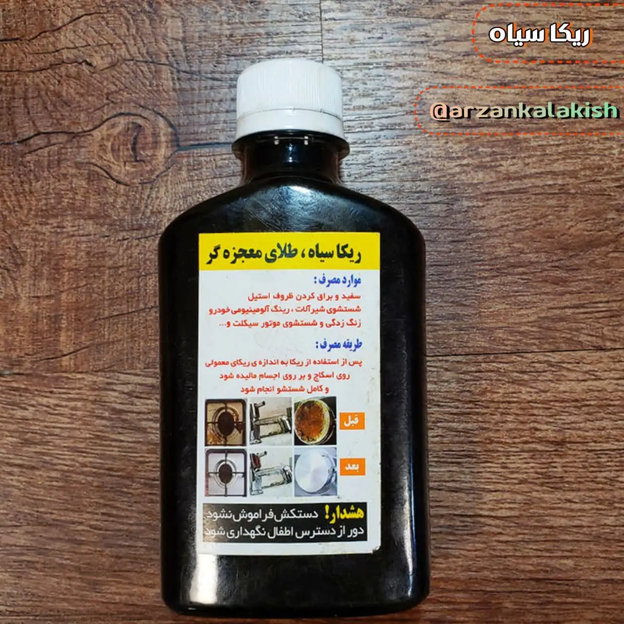 ریکای سیاه برای پاک کردن کا...