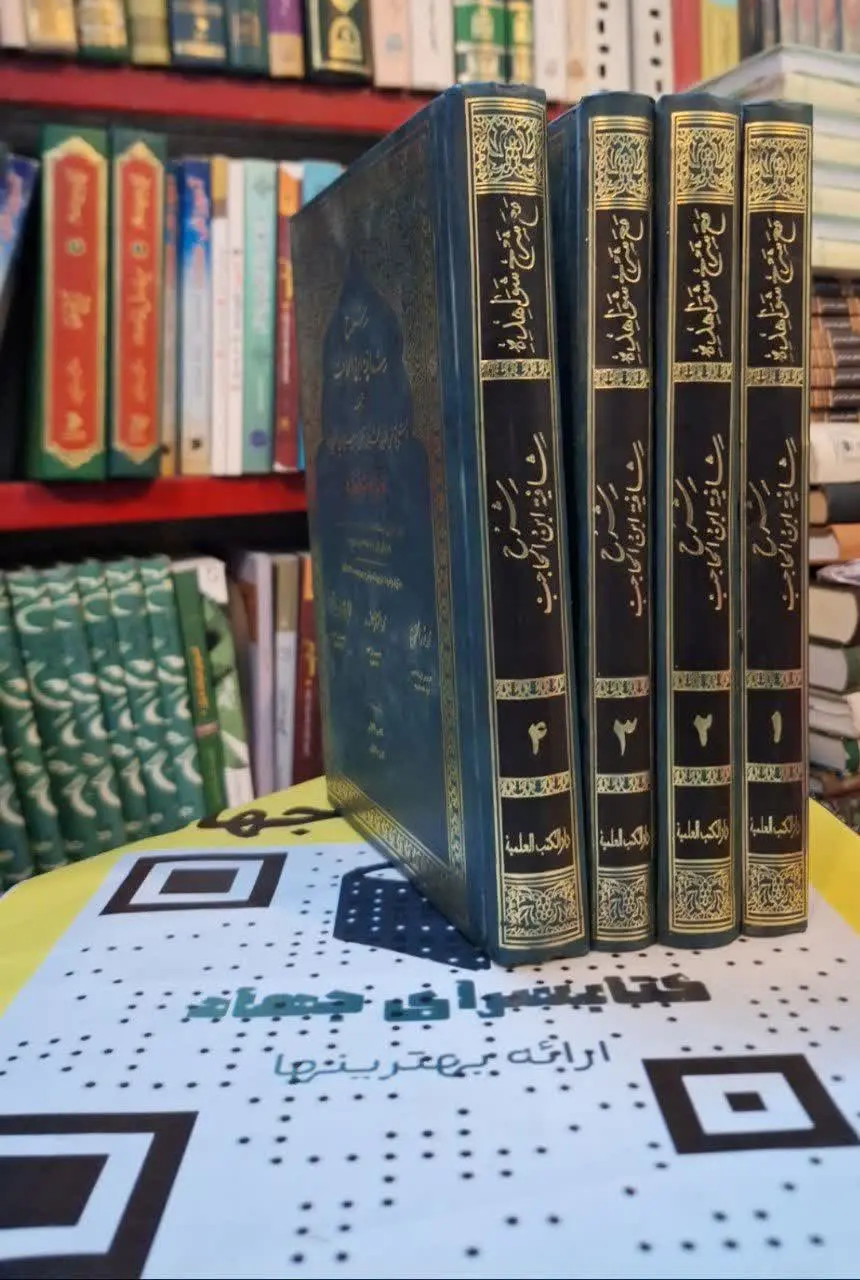 📚نام کتاب: شرح شافیه ابن حاجب
