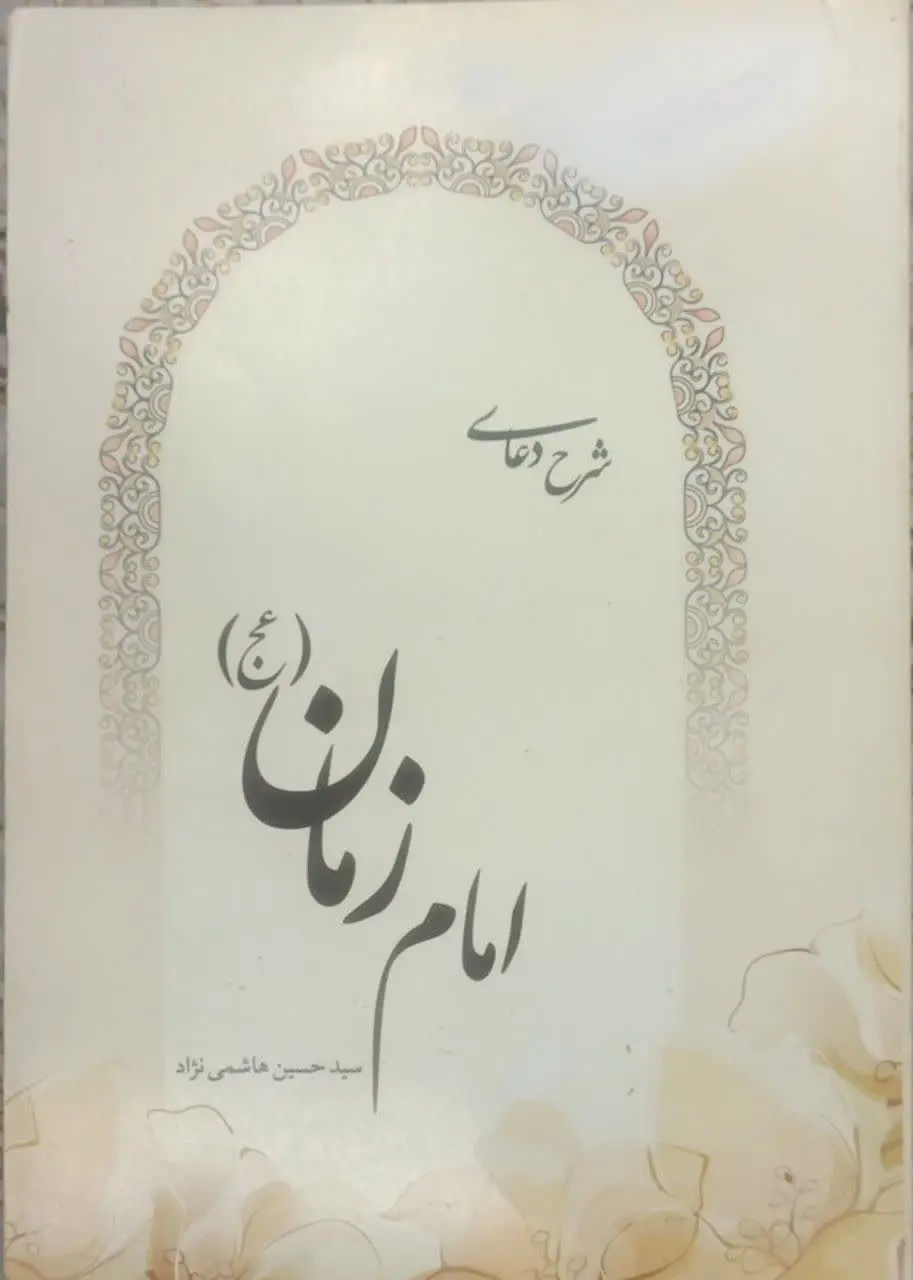 عنوان کتاب: #شرح_دعای_امام_زمان
