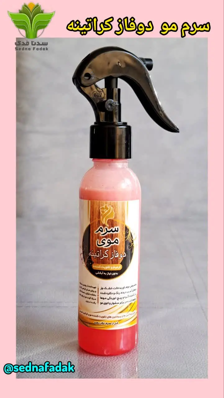 💢سرم مو دو فاز کراتینه💢