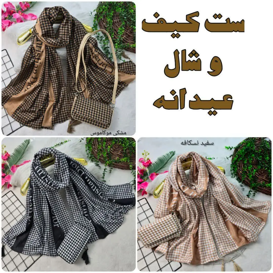 🍁 نام: ست کیف و شال پاییزان

