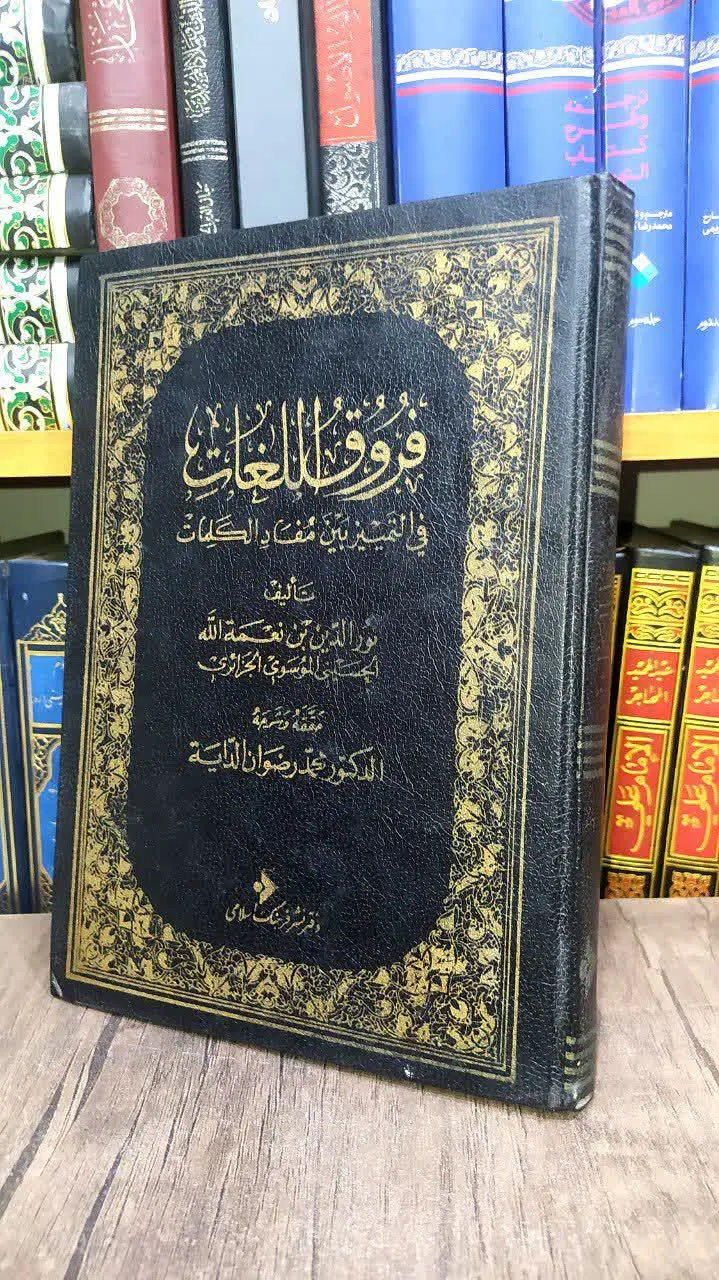 📚فروق اللغات 
