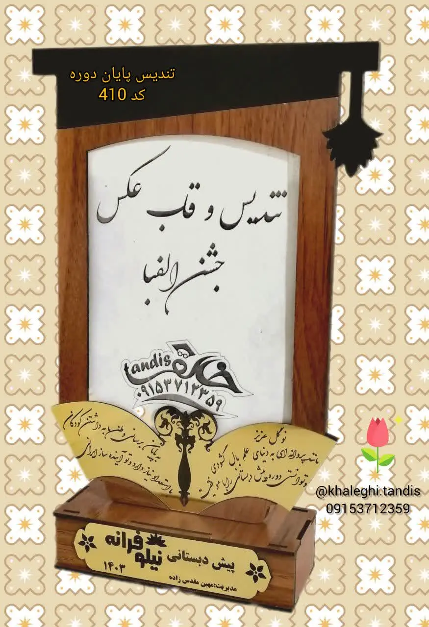 تندیس جشن فارغ التحصیلی
