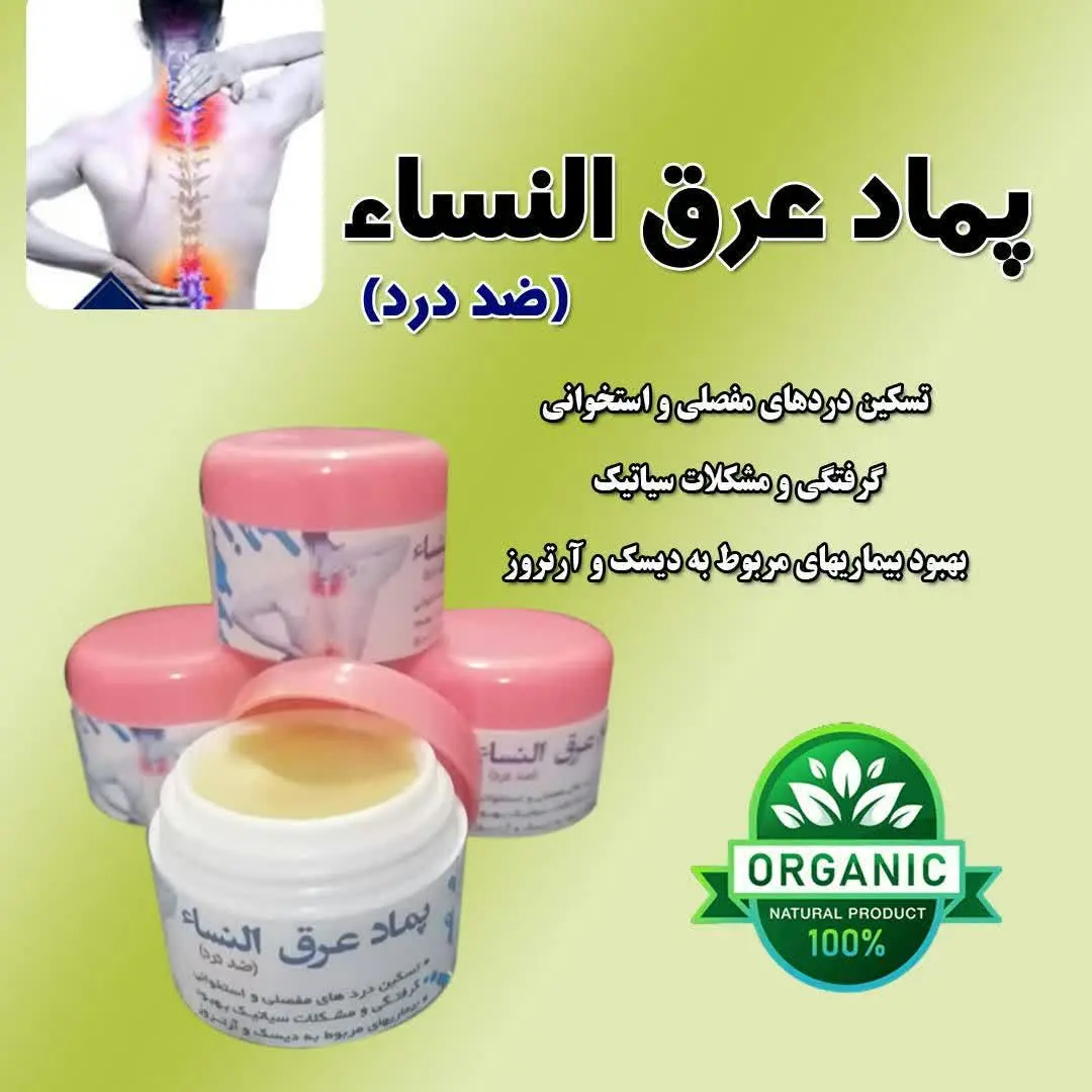🎀پماد مسکن عضلانی (عرق النسا) 🎀
