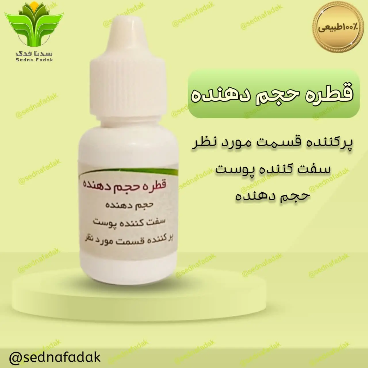 💎 قطره حجم دهنده فدک
