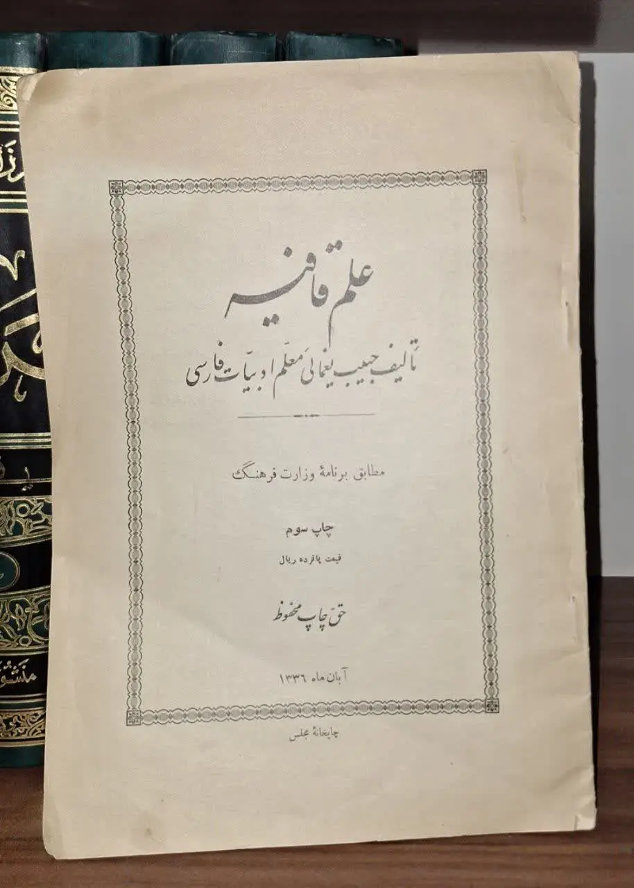 📚نام کتاب: علم قافیه
