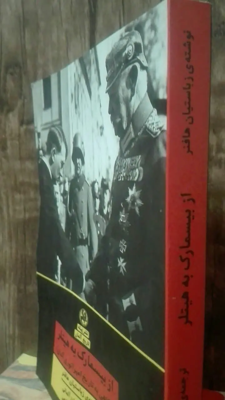 از بیسمارک به هیتلر 
