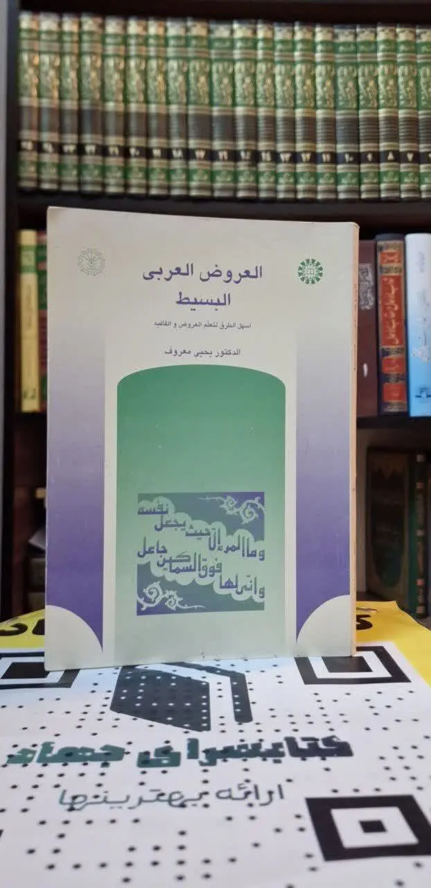 📚نام کتاب: العروض العربی البسیط
