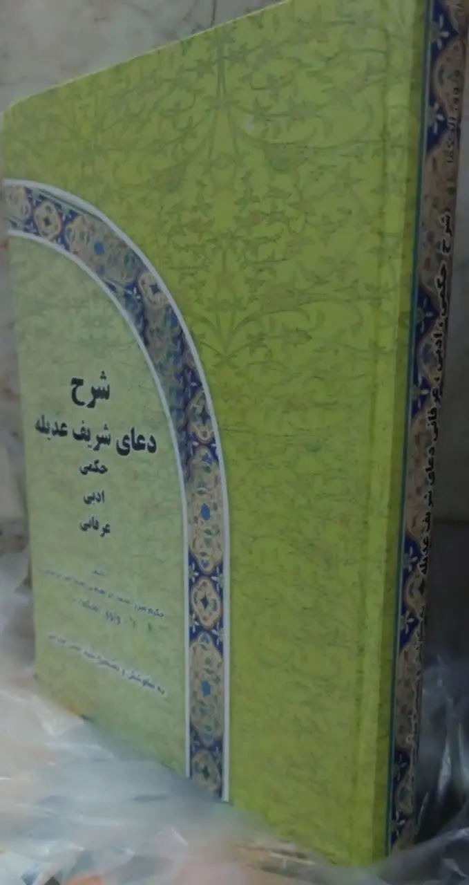 📖نام کتاب: شرح دعای عدیله
