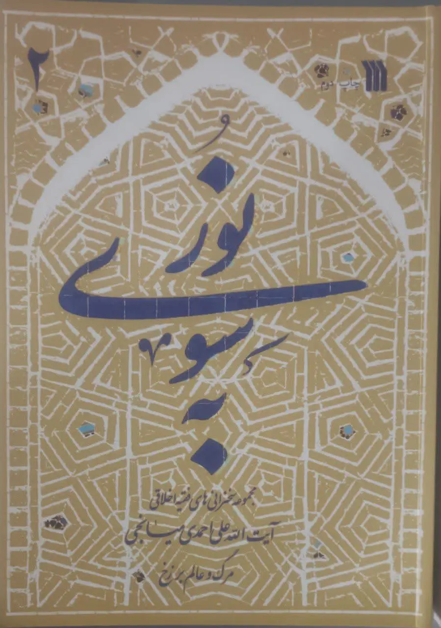 عنوان کتاب: #به_سوی_نور
