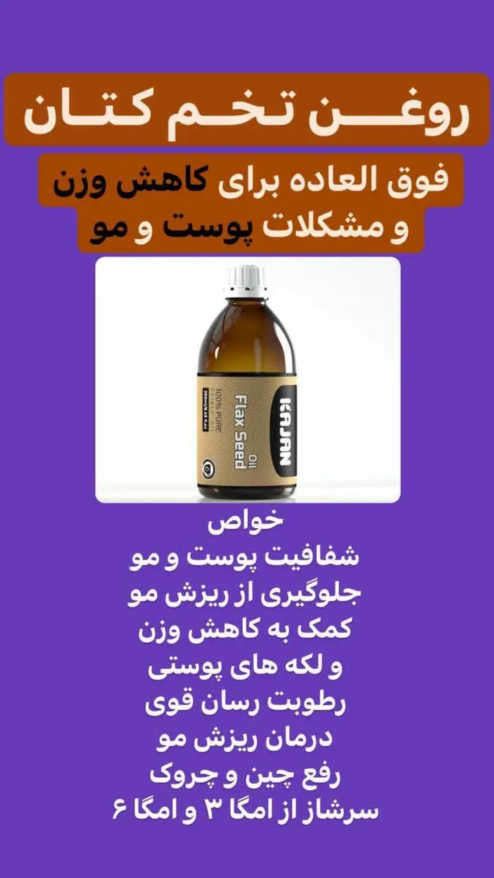 🔴خواص روغن کتان 🔴
