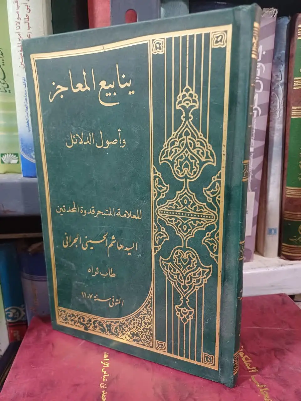 📚ینابیع المعاجر و اصول الدلائل 
