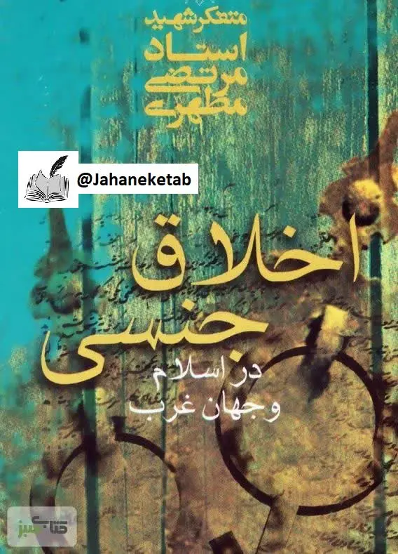 📚کتاب اخلاقجنسی در اسلام و غرب