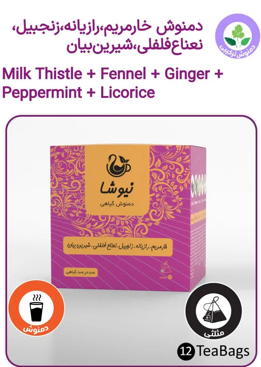 📣 دمنوش خارمریم، رازیانه، ز...