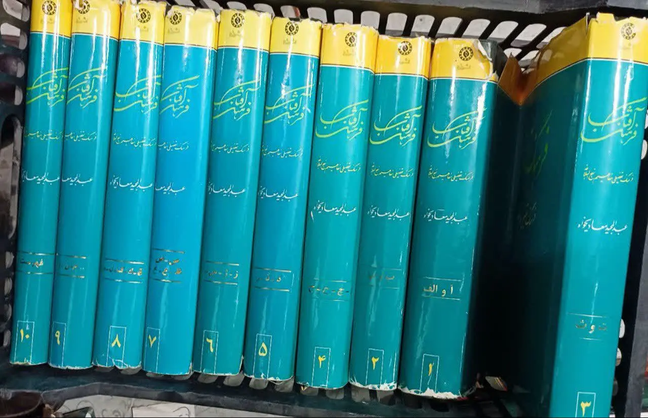 📚فرهنگ مفاهیم نهج البلاغه، ۱۰جلد
