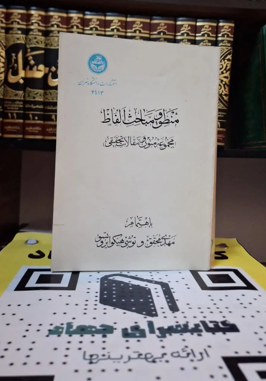 📚نام کتاب: منطق و مبحث الفاظ
